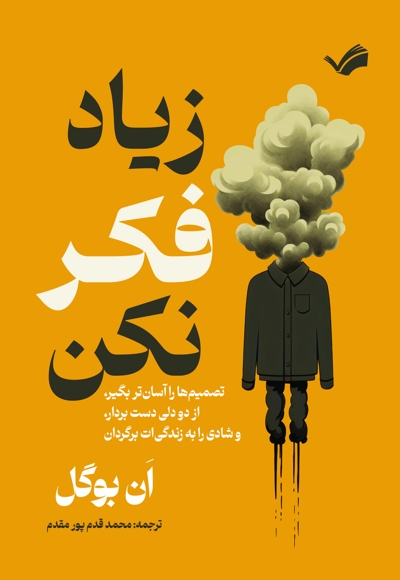 زیاد فکر نکن